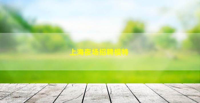 孝感酒吧招聘
